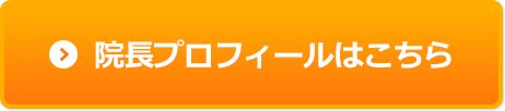 院長プロフィールはこちら