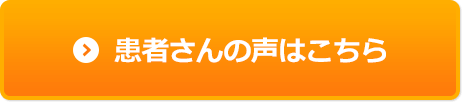 患者さんの声はこちら