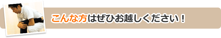 こんな方はぜひお越しください!