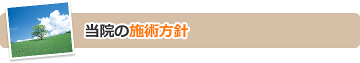 当院の施術方針