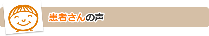 患者さんの声