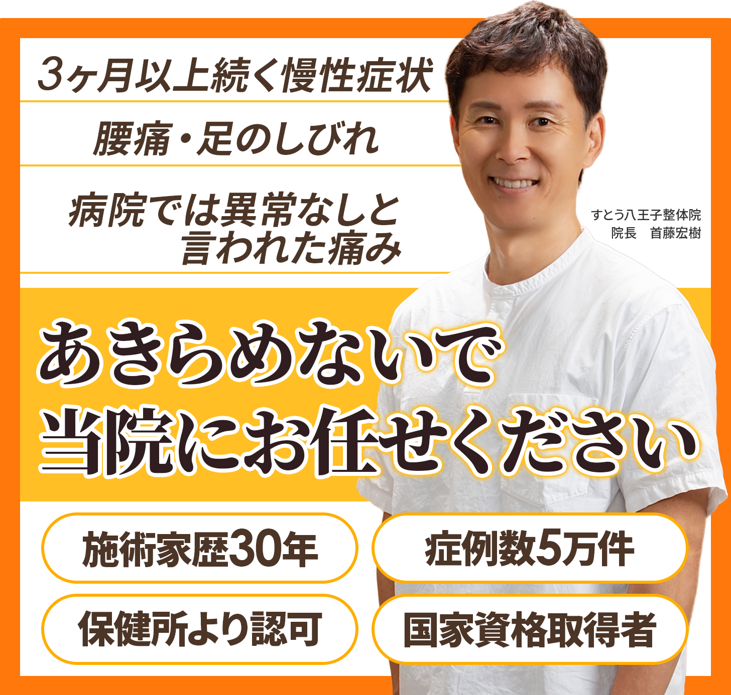 3ヶ月以上続く慢性症状 腰痛・足のしびれ 病院では異常なしと言われた痛み あきらめないで当院にお任せください(施術家歴26年)(症例数5万件)(保健所より認可)(国家資格取得者)